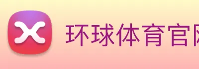 环球体育官网首页入口 Logo